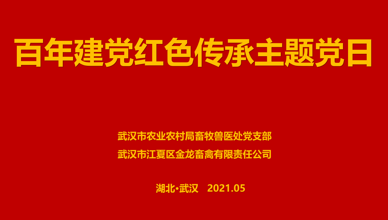 “百年建黨，紅色傳承” --市農(nóng)業(yè)農(nóng)村局畜牧獸醫(yī)處聯(lián)合武漢金龍集團舉辦主題黨日活動